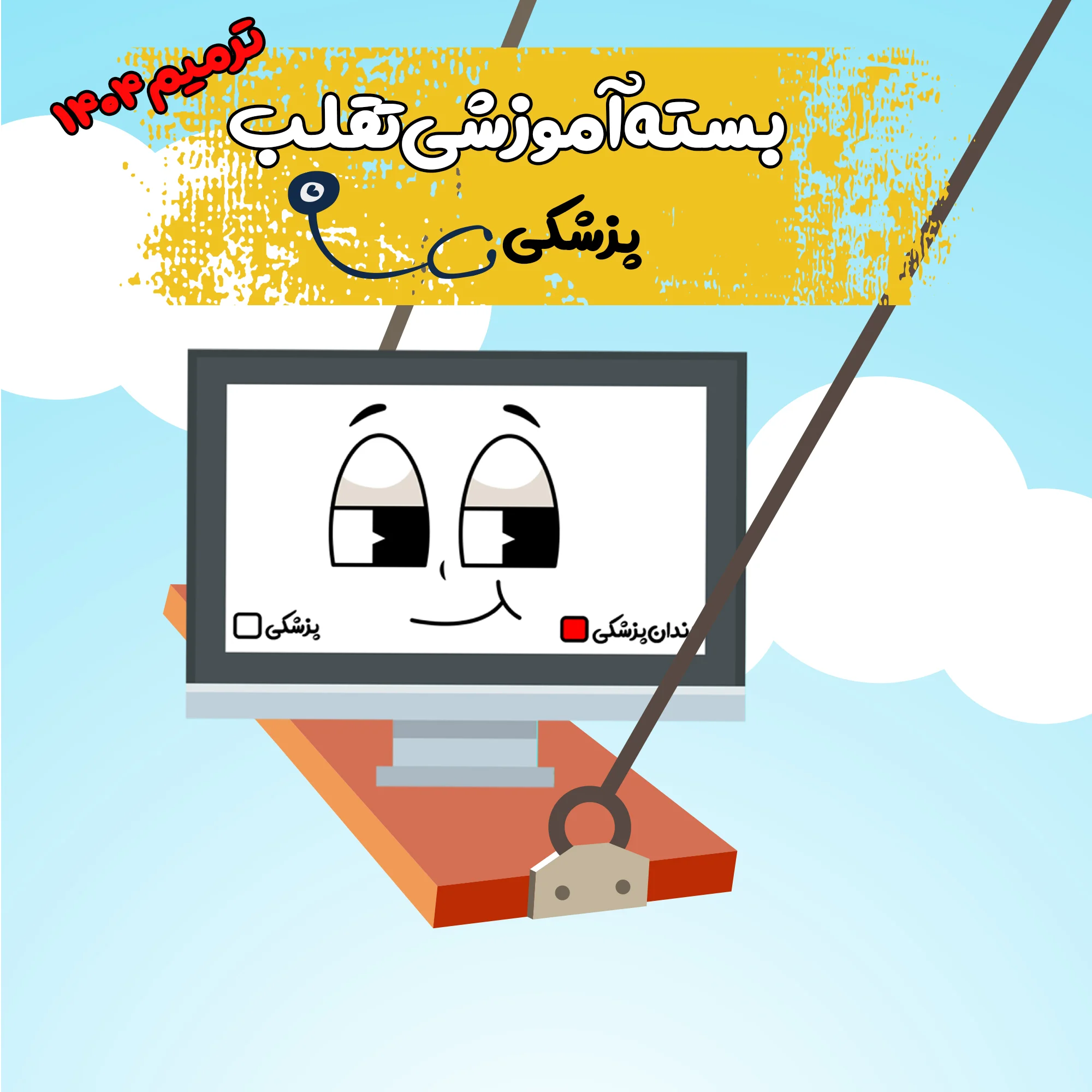 بسته فیلم تقلب👀 علوم پایه پزشکی ترمیم 1404- خرید انفرادی